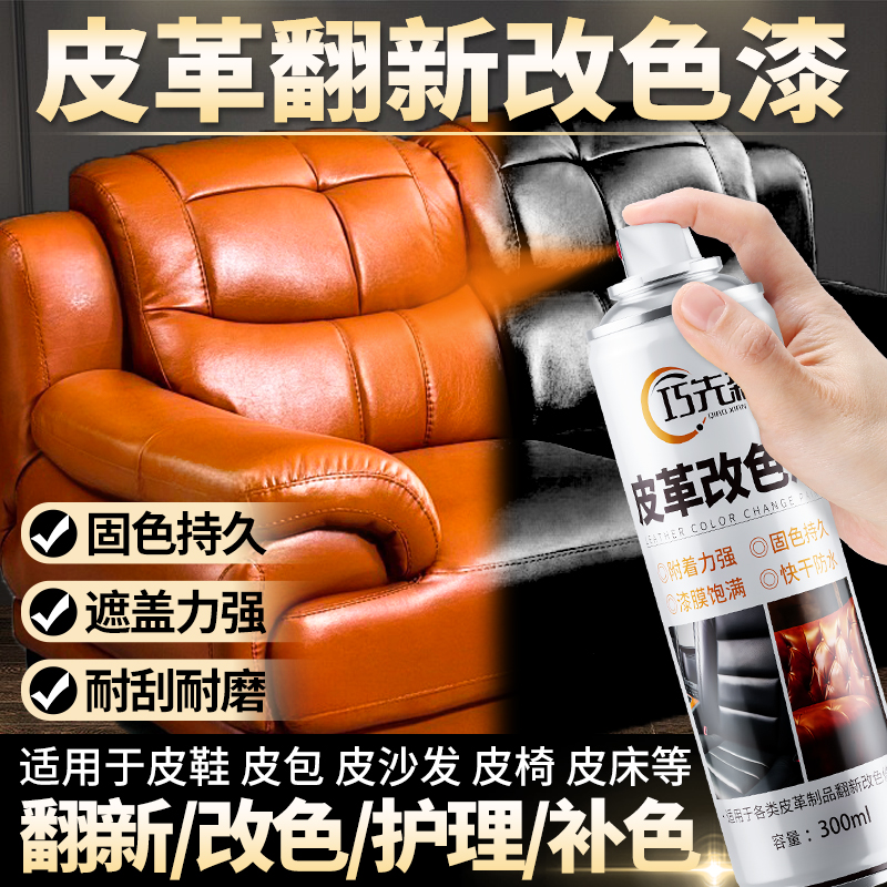 皮革翻新改色自喷漆补色漆皮沙发裂面老化修复剂汽车内饰修补坑洞
