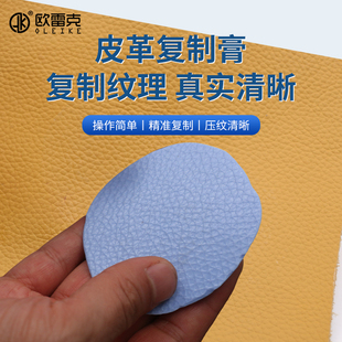 皮纹复制剂皮革复制膏纹路复制压纹机纹理复制膏皮沙发皮制品维修