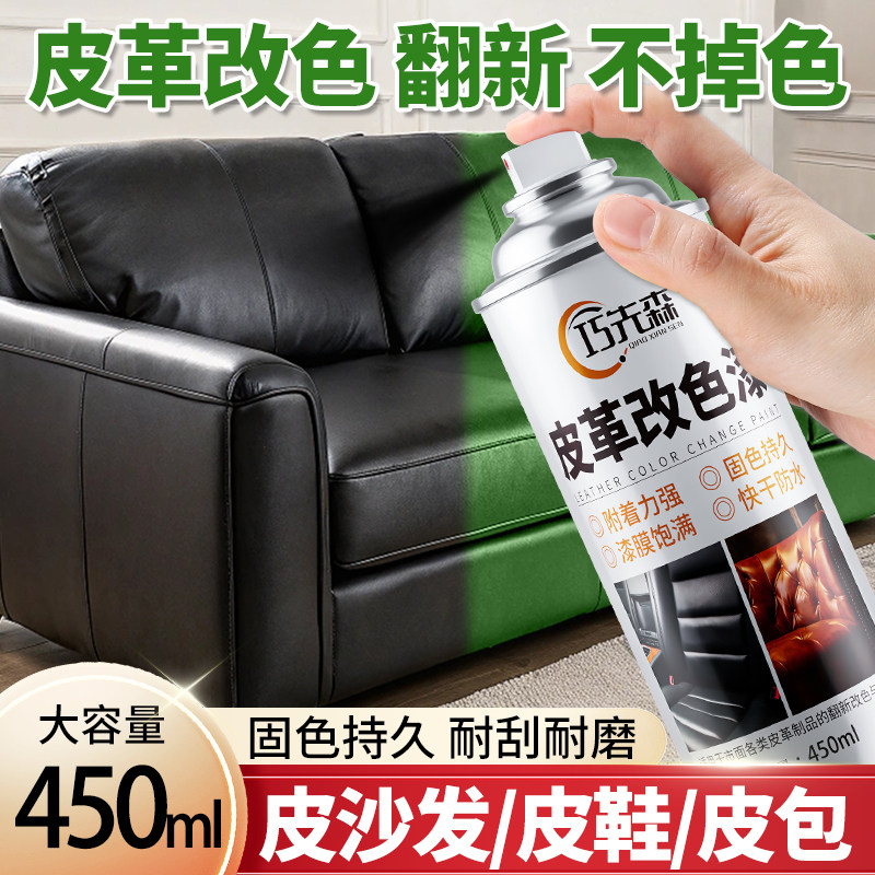 皮革沙发翻新改色自喷漆真皮座椅专用漆补色修复汽车鞋皮衣改色剂