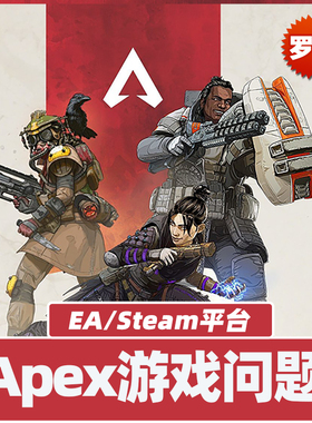 APEX EA 协议6 游戏问题 英文邮件反馈 EA在线沟通 罗哥
