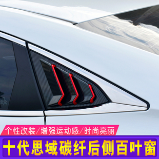 装 十代思域百叶窗改装 饰贴片改装 运动款 饰 后窗出风口19思域车窗装