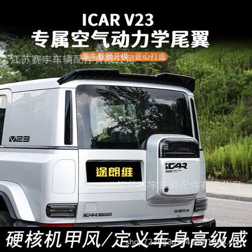 奇瑞iCARV23尾翼免打孔压式定风尾翼外观v23改装配件尾翼黑武士
