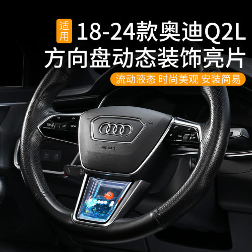 适用18-24款奥迪Q2LA4LA5L方向盘动态亮片装饰汽车用品内饰配件