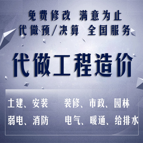 工程预算结算套价定额造价咨询建经广联达造价投标土建安装市政