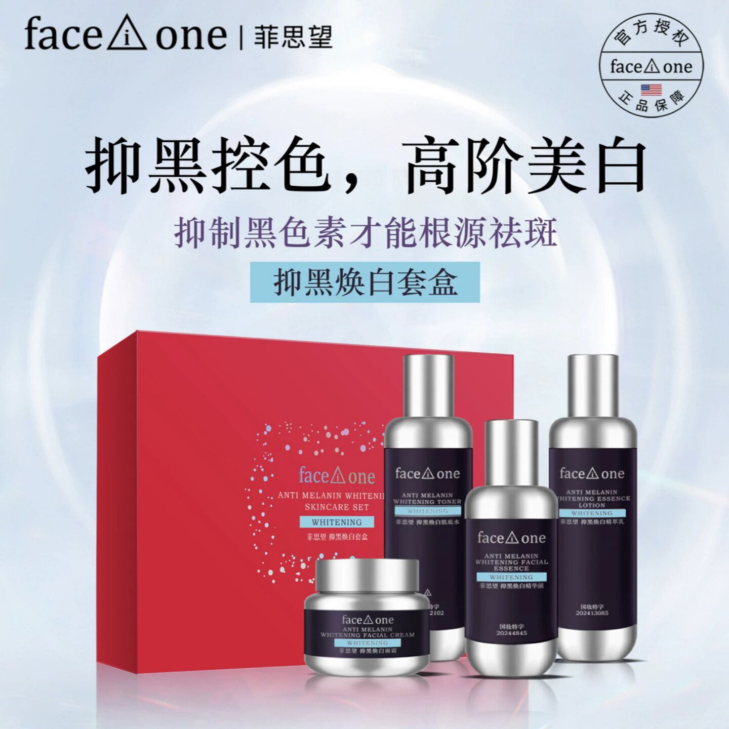 菲思望抑黑焕白系列套盒