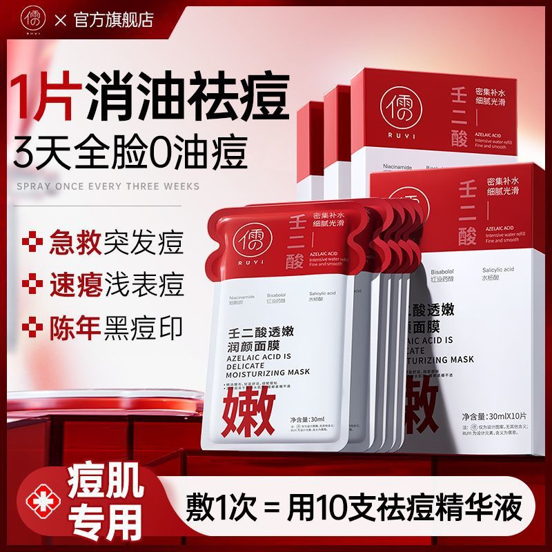 儒意壬二酸b5面膜控油祛痘淡化痘印闭口粉刺补水保湿厂家批发正品图片