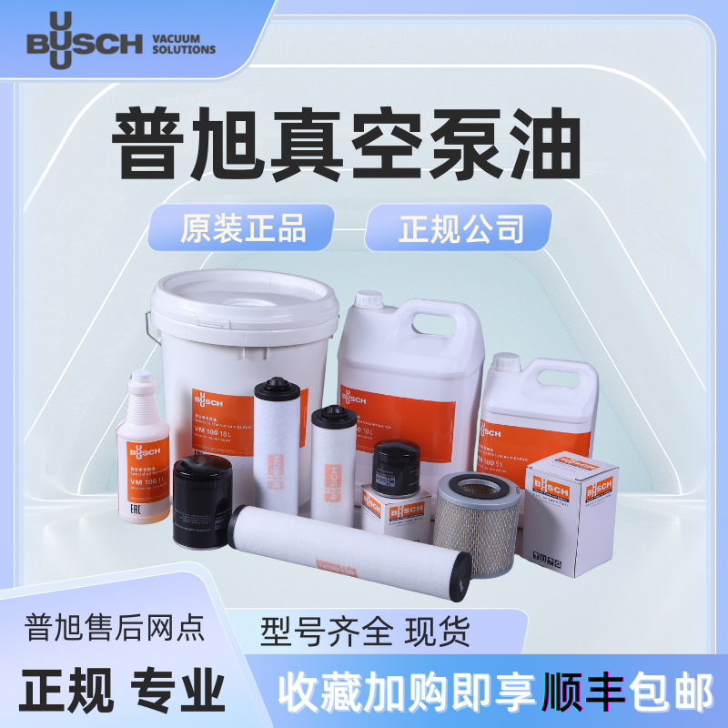 德国BUSCH普旭真空泵油VM100VE101包装机真空泵油专用油VG100泵油