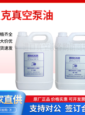 德国BECKER LUBE贝克真空泵油V100 M100 S100真空泵专用润滑油5L