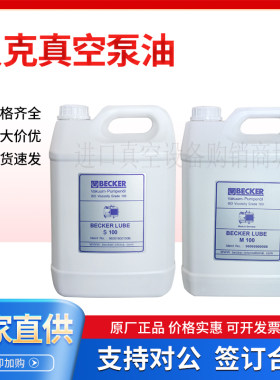 德国BECKER LUBE贝克真空泵油V100 M100 S100真空泵专用润滑油5L