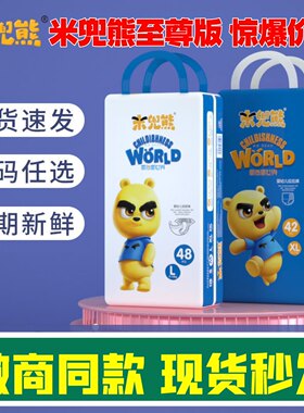 纸尿裤拉拉裤米兜熊超薄透气通用
