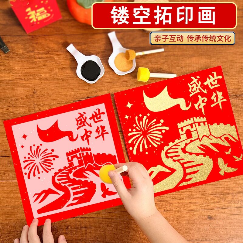 爱国主义教育福字拓印模版年画工具材料包幼儿园diy手工儿童