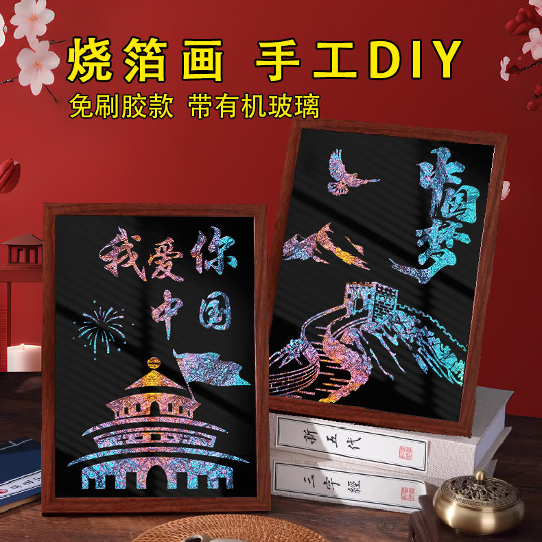 国庆节非遗烧箔画diy材料包金箔画装饰拓印传承手工爱国主题礼物