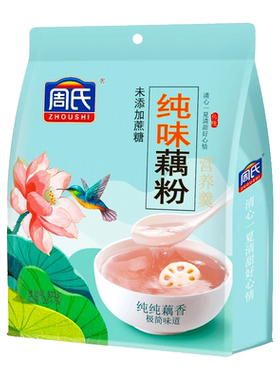 周氏藕粉纯味藕粉即食冲泡纯藕粉早餐代餐粉600克内20小袋