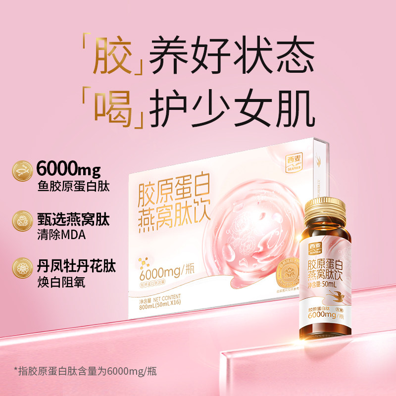 老日期西麦胶原蛋白燕窝肽饮鱼胶原50mx16支烟酰胺维C透明质酸