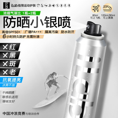 iLab艾莱博防晒喷雾珊瑚友好80ml 120ml潜水防晒冲浪SPF50+防水汗