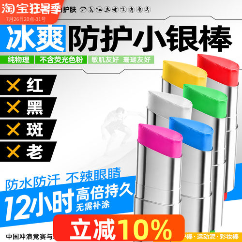 iLab艾莱博防晒泥彩色自由潜水物理防护小银棒遮瑕冲浪泥水上运动