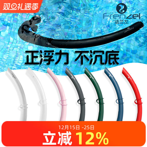 FRENZEL法兰左正浮力自由潜呼吸管硅胶咬嘴湿式管渔猎Free diving