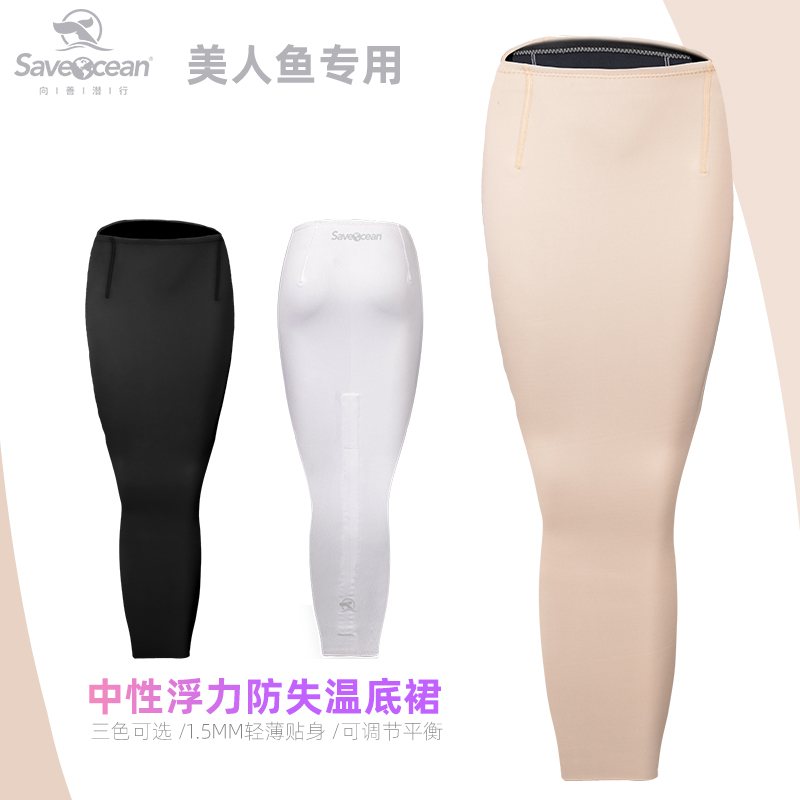 美人鱼专用中性浮力防失温底裙
