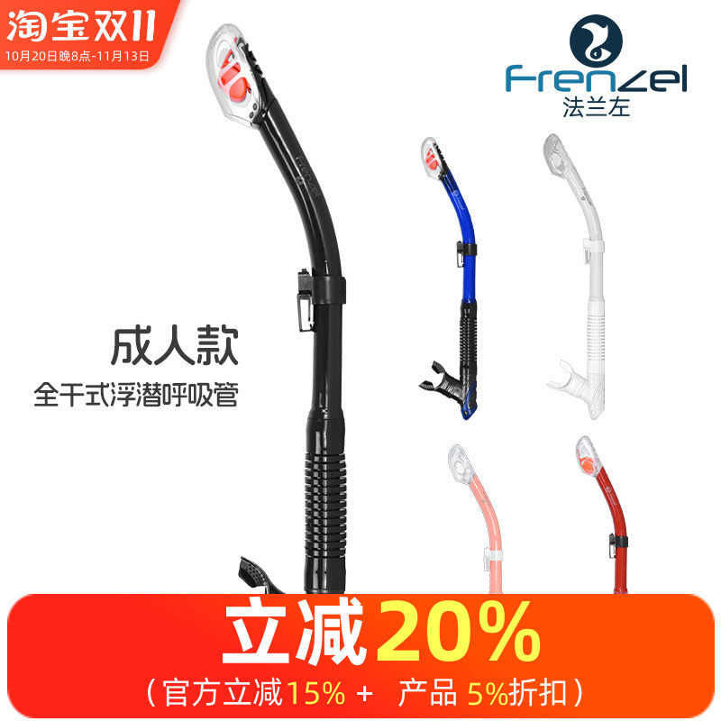 FRENZEL法兰左全干式呼吸管 成人儿童换气防呛水肺浮潜三宝装备