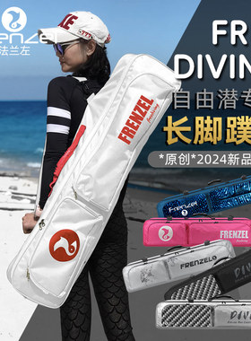 FRENZEL法兰左自由潜水长脚蹼包蛙鞋防水轻便DIVING装备C4脚蹼袋