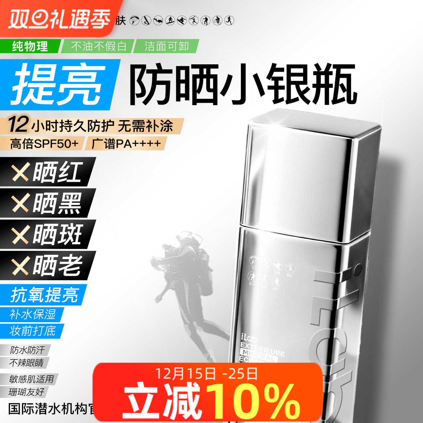 iLab艾莱博防晒小银瓶珊瑚友好潜水冲浪物理防晒提亮SPF50+防水汗