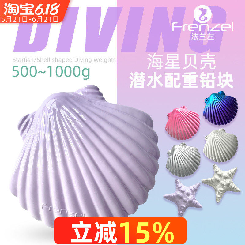 FRENZEL法兰左新品贝壳配重铅块自由潜水肺渔猎美人鱼装备负重块