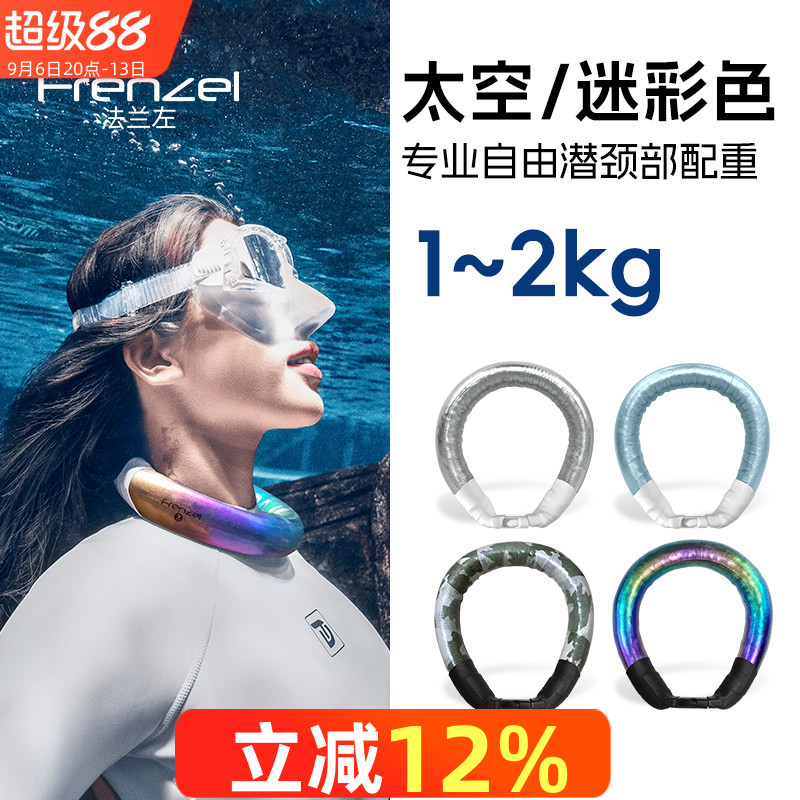 FRENZEL法兰左颈部配重1-2kg变色龙金属色迷彩自由潜负重深度训练