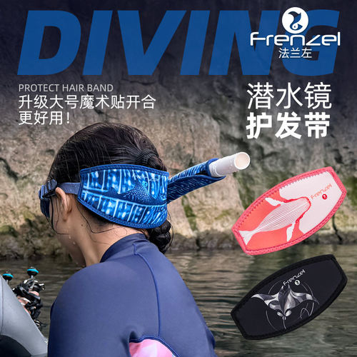 法兰左拒绝鱼翅潜水镜护发带