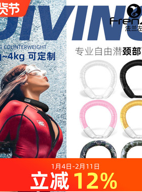 FRENZEL法兰左1-2kg纯色自由潜颈部配重负重颈配装备泳池深度训练