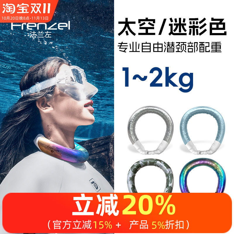 FRENZEL法兰左颈部配重1-2kg变色龙金属色迷彩自由潜负重深度训练