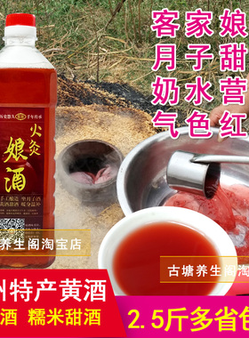 梅州火灸娘酒2.5斤瓶装兴宁老酒客家黄酒糙糯米发酵女人月子甜酒