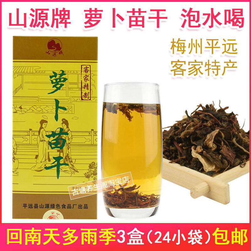 客家萝卜苗茶3盒梅州特产山源牌夏日清凉暑热潮湿季养生茶泡水喝