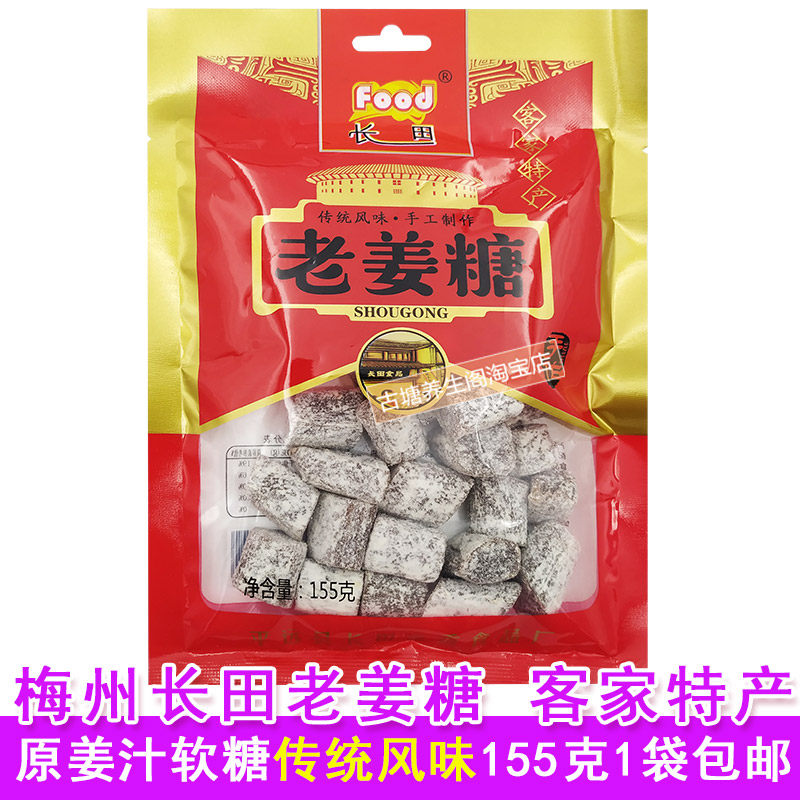 长田手工土姜糖原姜汁软姜糖梅州客家平远特产老少皆宜155g袋包邮