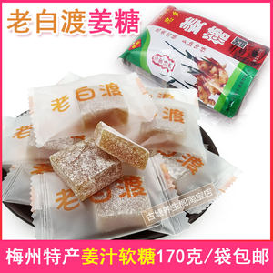 老白渡思乡姜糖梅州客家特产手工原姜汁糖果解困旅游常备晕车零食