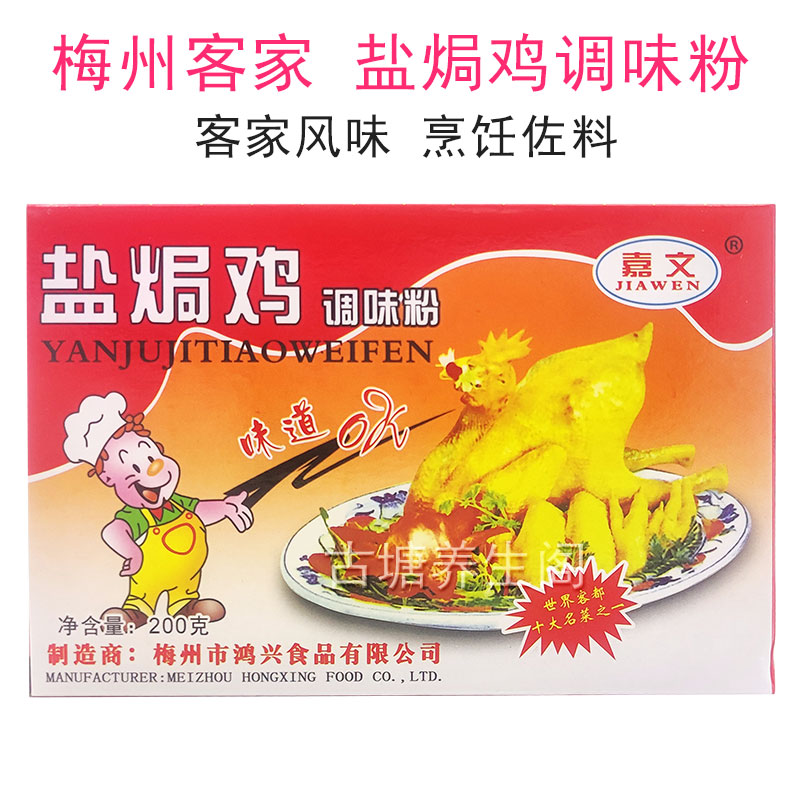 梅州盐焗鸡调味料客家风味腌肉料