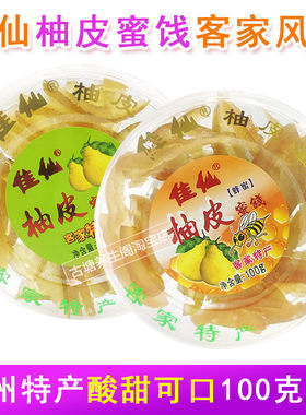 梅州佳仙柚皮蜜饯蜂蜜味酸甜可口客家特产柚子皮果脯糖坐车小零食