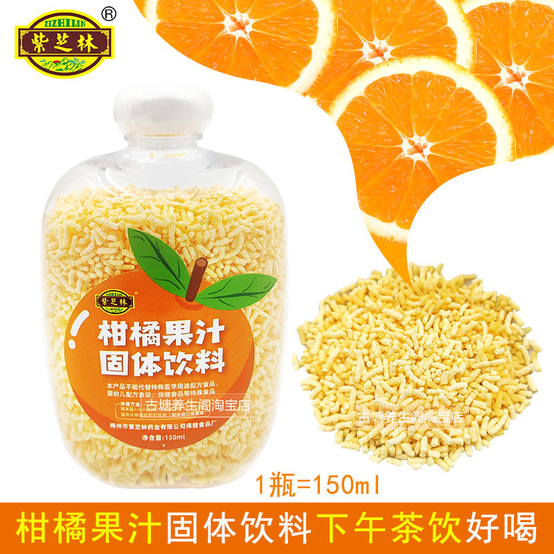 紫芝林柑橘果汁固体饮料颗粒冲剂
