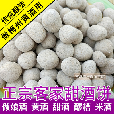 [客家甜酒饼做梅州娘酒黄酒发酵老酒醪糟月子酒曲酿糙黑糯米白酒香]