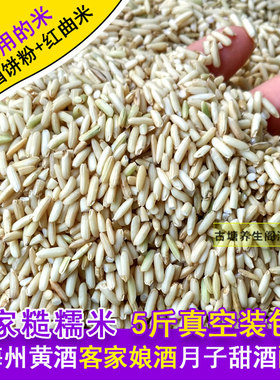 客家新糙糯米5斤含胚芽粗皮制作梅州黄酒酿娘酒月子甜酒醪糟原料