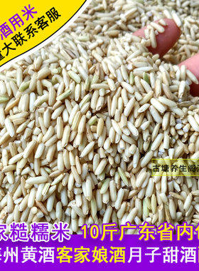 新客家糙糯米10斤含胚芽粗皮制作梅州黄酒酿娘酒月子甜酒醪糟原料