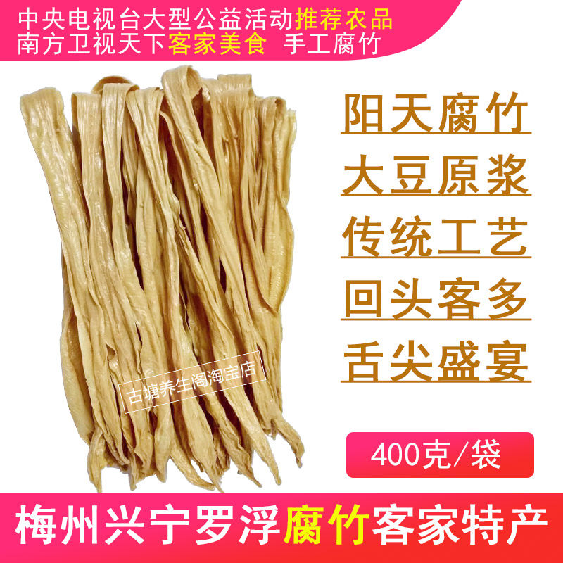 梅州腐竹客家特产手工原浆兴宁罗浮腐竹腐皮干货豆制品400克一袋
