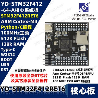 源地YD-STM32F412RET6核心板小系统板Micropython pyboard F412