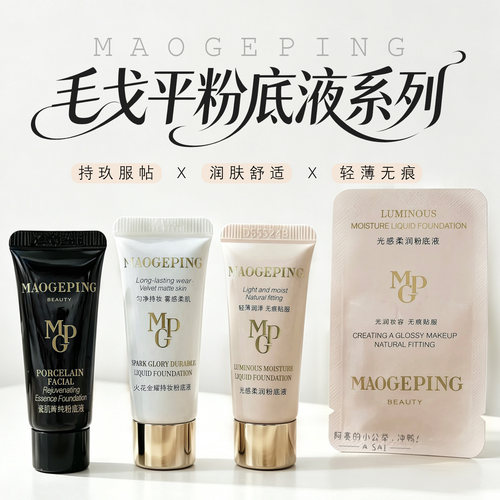 毛戈平光感粉底液试用装小样5ml