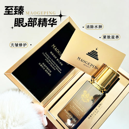 毛戈平奢华至臻润养紧颜眼部精华