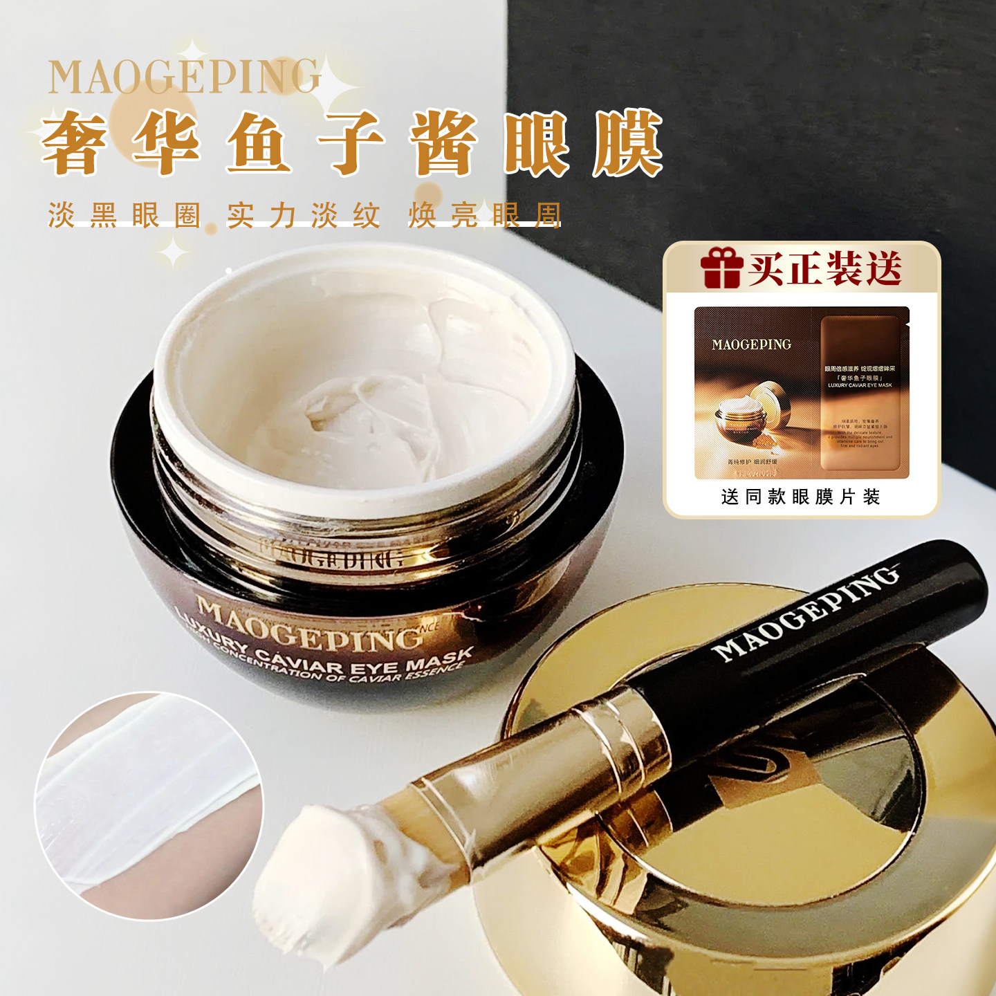 毛戈平奢华鱼子酱眼膜紧致抗皱淡化细纹眼周提亮修护补水保湿正品
