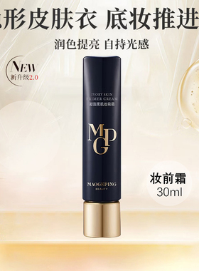 【打折促销】新日期29年  毛戈平凝脂柔肌皮肤衣妆前霜乳隔离30ml