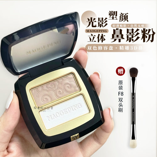 毛戈平塑颜立体鼻影粉双色修容粉