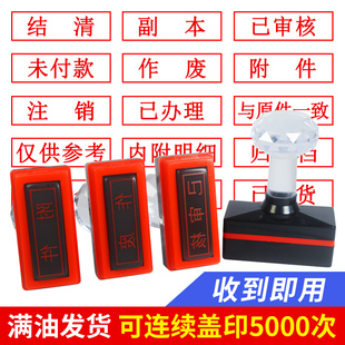 光敏印章附件合格快递已验收收讫付讫已付款清单已付