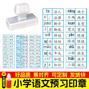 小学生语文一二三年级预习印章拼音组词偏旁音序学习用印格子复习