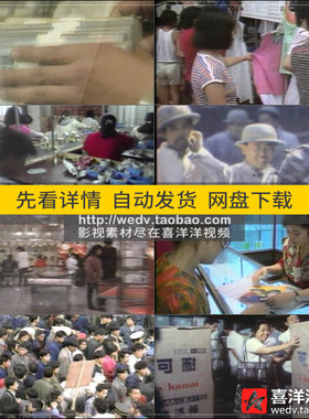 R017改革开放初期80年代中国城市经济发展市场经济实拍视频素材